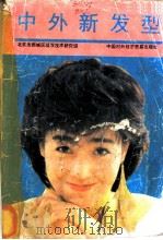 中外新发型 1986 PDF电子版封面 17222·12 北京西城区理发技术研究组编