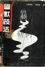 幽默技法 1991 PDF电子版封面 7227006832 李忠利,李芷华著