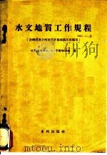 水文地质工作规程 在峡谷及小河处设计集体农庄堤坝用 1957 PDF电子版封面 15047·43 (苏)卡斯塔纳扬(А.С.Кастанаян)著;段嘉谟译