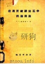 应用于破碎岩石中的油浸法 1959 PDF电子版封面 T15038·602 (苏)彼得罗夫(В.П.Петров)著;朱福湘译