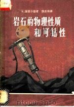 岩石的物理性质和可钻性 1958 PDF电子版封面 15035·400 (美)谢费尔德(R.Shepherd)著;傅连俊译