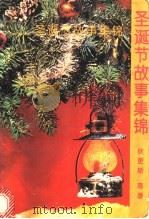 圣诞节故事集锦 1993 PDF电子版封面 7020016995 狄更斯(Dicken,C.J.H.)等著