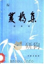 双桥集 1989 PDF电子版封面 7805101620 流舟著