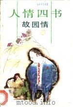 人情四书 故园情 1992 PDF电子版封面 7536013655 何乃光编