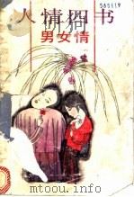 人情四书  男女情（1992 PDF版）