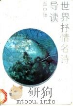 世界抒情名诗导读（1992 PDF版）