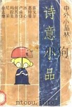 诗意小品 1992 PDF电子版封面 7536012586 小敏编
