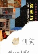 居室巧安排 上海电视台《室雅何须大》电视节集锦 1987 PDF电子版封面 7805130043 阎振新,林启茵编;邓正敏绘