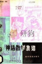 神话数学集锦 1987 PDF电子版封面 10051·1059 傅钟鹏编著