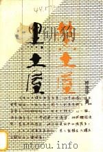黄土屋黑土屋 1995 PDF电子版封面 7530203762 钟亦非著