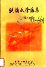 贬谪文学论集 1999 PDF电子版封面 7505935305 蒋长栋等著