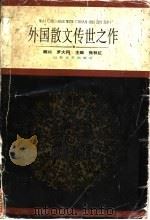 外国散文传世之作  上   1995  PDF电子版封面  7532912590  张秋红主编 