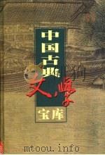 中国古典文学宝库 第12辑 唐诗 9 1999 PDF电子版封面 7806482849 齐豫生,夏于全主编