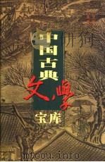 中国古典文学宝库  第122辑  时事小说   1999  PDF电子版封面  7806482849  齐豫生，夏于全主编 