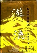 漩流 1993 PDF电子版封面 7535408869 著鄢国培著
