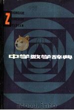 中学数学辞典 1985 PDF电子版封面 13093·46 (日)矢野健太郎,(日)田岛一郎编