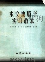水文地质学实习教本（1958 PDF版）