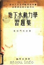 地下水动力学习题集 1954 PDF电子版封面 (苏)克利门托夫(П.П.Климентов)编著;左全农,