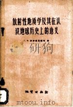 放射性地质学及其在认识地球历史上的意义 1958 PDF电子版封面 13038·218 (苏)沃伊特克维奇(Г.В.Войткевич)著;胡受奚,