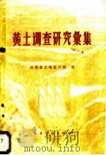 黄土调查研究汇集 1960 PDF电子版封面 15044·1375 陕西省交通设计院编