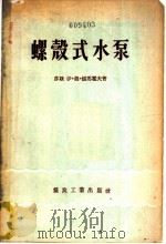 螺壳式水泵 1958 PDF电子版封面 15035·191 (苏)儒马霍夫(И.М.Жумахов)著;王良军,白铭声译