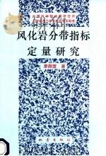 风化岩分带指标定量研究 1994 PDF电子版封面 7502810838 廖颜萱著