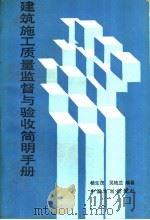 建筑施工质量监督与验收简明手册 1990 PDF电子版封面 780058092X 杨生茂,吴艳兰编著