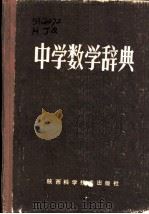中学数学辞典 1982 PDF电子版封面 17202·4 胡家齐,武自顺著