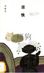 凉快   1994  PDF电子版封面  7506308355  曾维浩著 