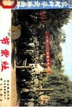 节柴灶   1979  PDF电子版封面  13031·567  商业部燃料局，农业电影制片厂编 