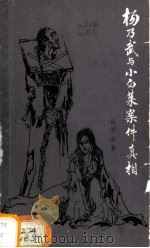 杨乃武与小白菜案件真相 1986 PDF电子版封面 10067·313 汪半山著