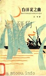 白洋淀之曲   1964  PDF电子版封面  10151·349  孙犁著 