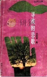 寻找的悲歌   1988  PDF电子版封面  7540403675  刘再复著 