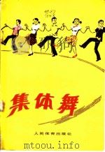 集体舞   1984  PDF电子版封面  7015·2007  关槐秀，张奇编；马骏英词曲 