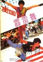 美国霹雳舞 1988 PDF电子版封面 7805560501 (日)笠井博著;于沙译