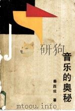 音乐的奥秘 1988 PDF电子版封面 7505904582 秦西炫著