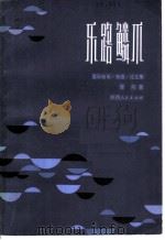 乐路鳞爪 音乐随笔、杂感、论文集 1984 PDF电子版封面 8094·694 曾刚著