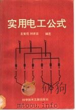实用电工公式   1994  PDF电子版封面  7502323376  左宝信，刘求实编著 