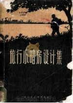 旅行小暗房设计集 1960 PDF电子版封面 5081·4827 本社编选