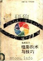 摄影技术与技巧 1989 PDF电子版封面 7533502523 胡维标等编