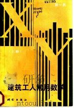 建筑工人常用数字 上 1986 PDF电子版封面 7039·新367 胡一民著