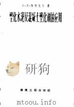 塑化水泥及混凝土塑化剂的应用 1959 PDF电子版封面 15040·1690 (苏)特林克尔,Б.Д.著;何俊元译