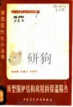 新型围护结构房屋的保温隔热 1981 PDF电子版封面 15040·4022 杨善勤等著
