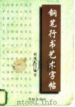钢笔行书艺术字帖 1997 PDF电子版封面 7800826236 刘俊礼编写