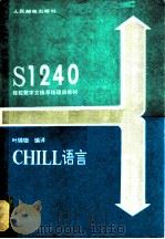 CHILL语言（1988 PDF版）