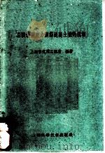 后张法预应力钢筋混凝土桩的试制（1959 PDF版）