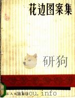 花边图案集 1982 PDF电子版封面 8093·797 王德民编绘
