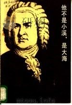 他不是小溪是大海 1985 PDF电子版封面 8026·4355 翟学文,王凤岐编著