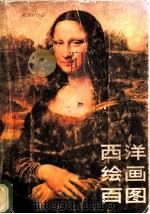 西洋绘画百图 1984 PDF电子版封面 8027·6986 人民美术出版社编