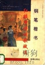 钢笔楷书《红楼梦》诗词歌赋对联选 1994 PDF电子版封面 7800545105 徐正平书